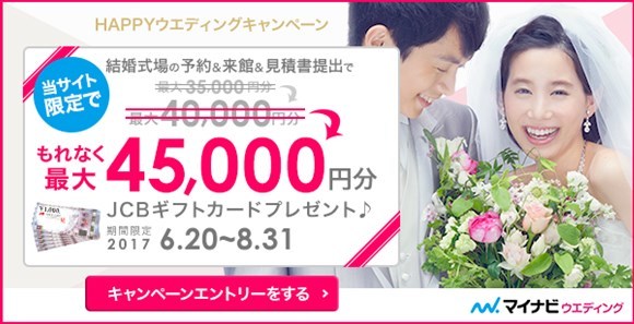 マイナビウエディング 2017年6月20日からの当サイト限定キャンペーン バナー 好評に付き増額!
