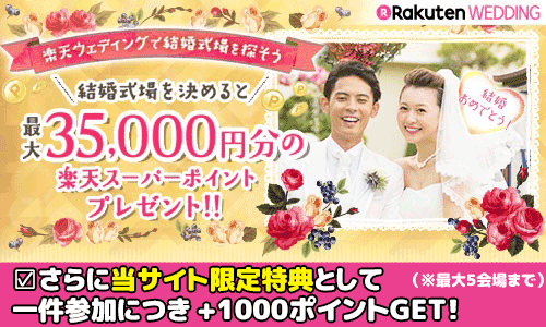 楽天ウエディングの当サイト限定キャンペーン 2017年12月20日まで 説明バナー