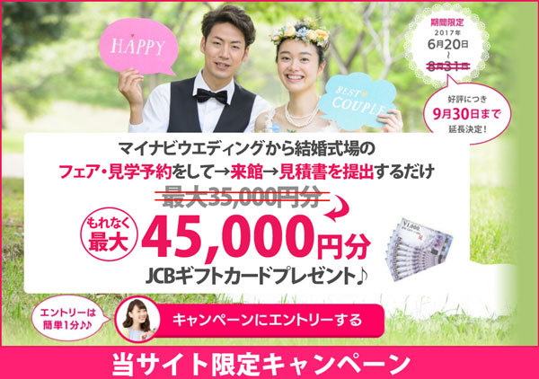 マイナビウエディング 2017年6月20日からの当サイト限定キャンペーン バナー 好評に付き期間延長決定!2017年9月30日まで