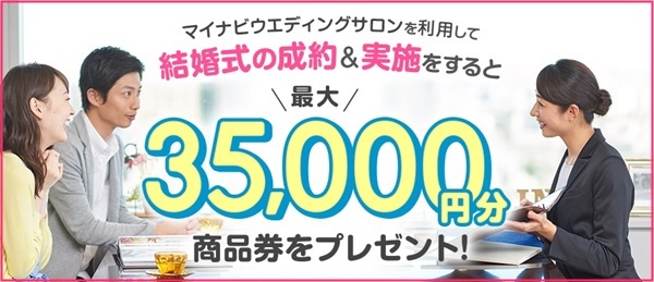 マイナビウエディングサロンを利用して結婚式場の成約・披露宴の実施をすると、 ゲストの人数によって最大35,000円分の商品券がもらえるキャンペーン開催中!