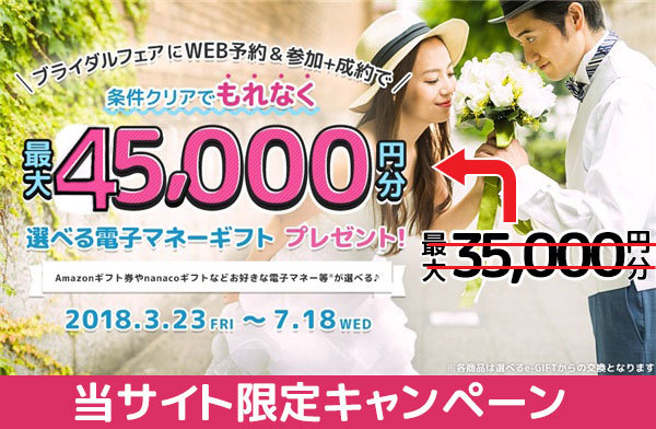 2018年7月18日まで! 当サイト限定! マイナビウエディング 春夏のカップル応援キャンペーン