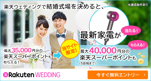 楽天ウェディング 2018年6月からのキャンペーン 最大40,000ポイントと最新家電が当たる!