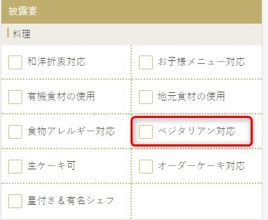 楽天ウエディング ベジタリアン対応