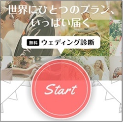 プラコレのWedding診断!
