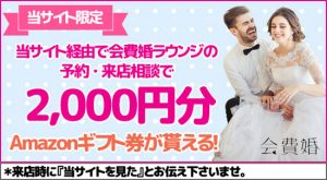会費婚 当サイト限定キャンペーン