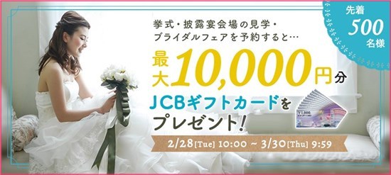 ゼクシィ　2017年2月28日からのキャンペーン！最大1万円分の商品券が貰える！