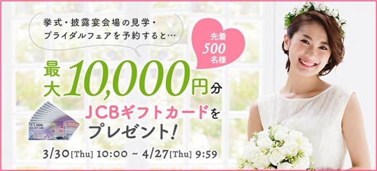 2017年4月27日までのキャンペーン！最大1万円分の商品券が貰える！