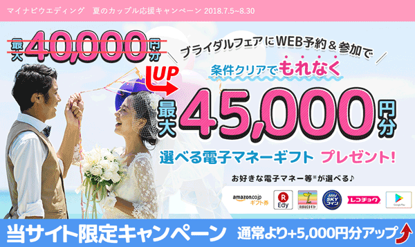 当サイト限定特典あり!マイナビウエディング 夏のカップル応援キャンペーン 2018.7.5~8.30