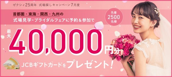 ゼクシィ　平成30年7月度の関東キャンペーン　最大4万円のギフトカードプレゼント！