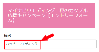 マイナビウエディング 当サイト限定キャンペーン 合言葉入力で商品券の額アップ!