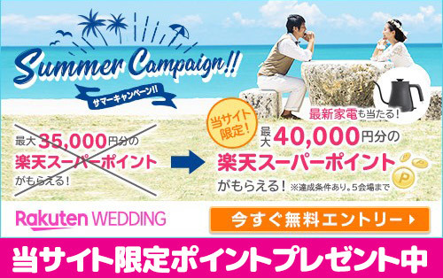 楽天ウェディングで式場下見&成約すると、最大35,000 ポイントプレゼント!今なら更に!抽選で最新家電も当たる!サマーキャンペーン