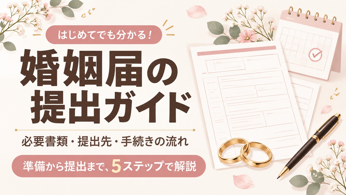 婚姻届の提出ガイド