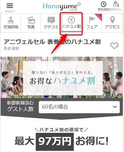 ハナユメ割　割引額確認方法　ハナユメ