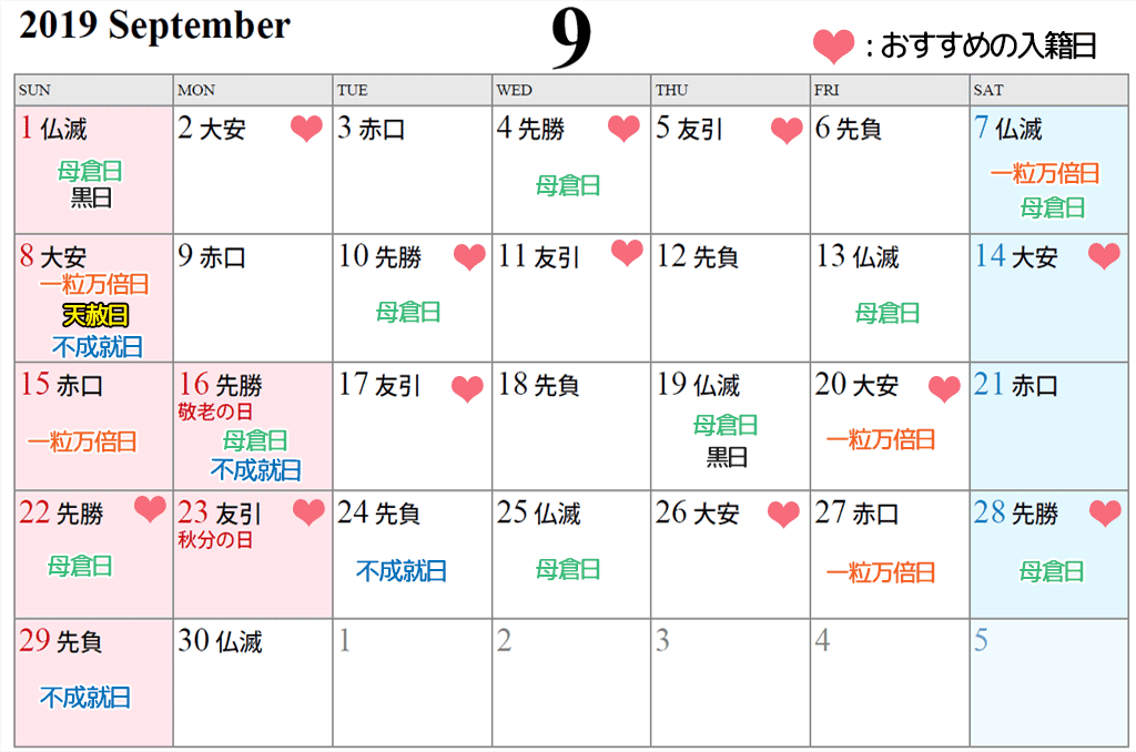 2019年9月の入籍日に縁起の良い日カレンダー