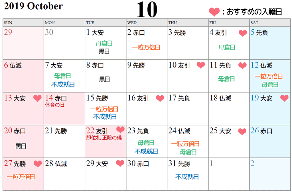 2019年10月の入籍日に縁起の良い日カレンダー