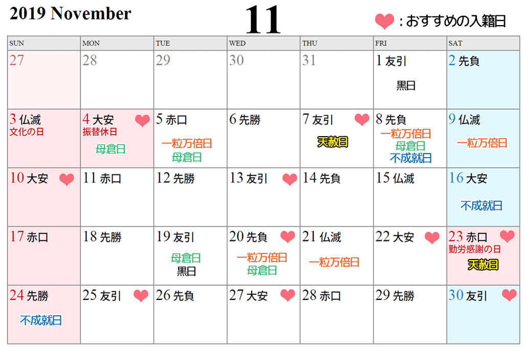 2019年11月の入籍日に縁起の良い日カレンダー