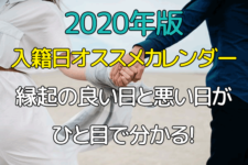 21年版 入籍日としてオススメの日はいつ 縁起のいい日をカレンダーとランキングで紹介 令和3年 ブライダルフェアに行く前に読むサイト 式場選びや結婚準備で後悔しないためのコツ 注意点