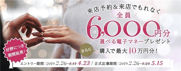 マイナビウエディング 2019年春 指輪探し応援キャンペーン 期間延長