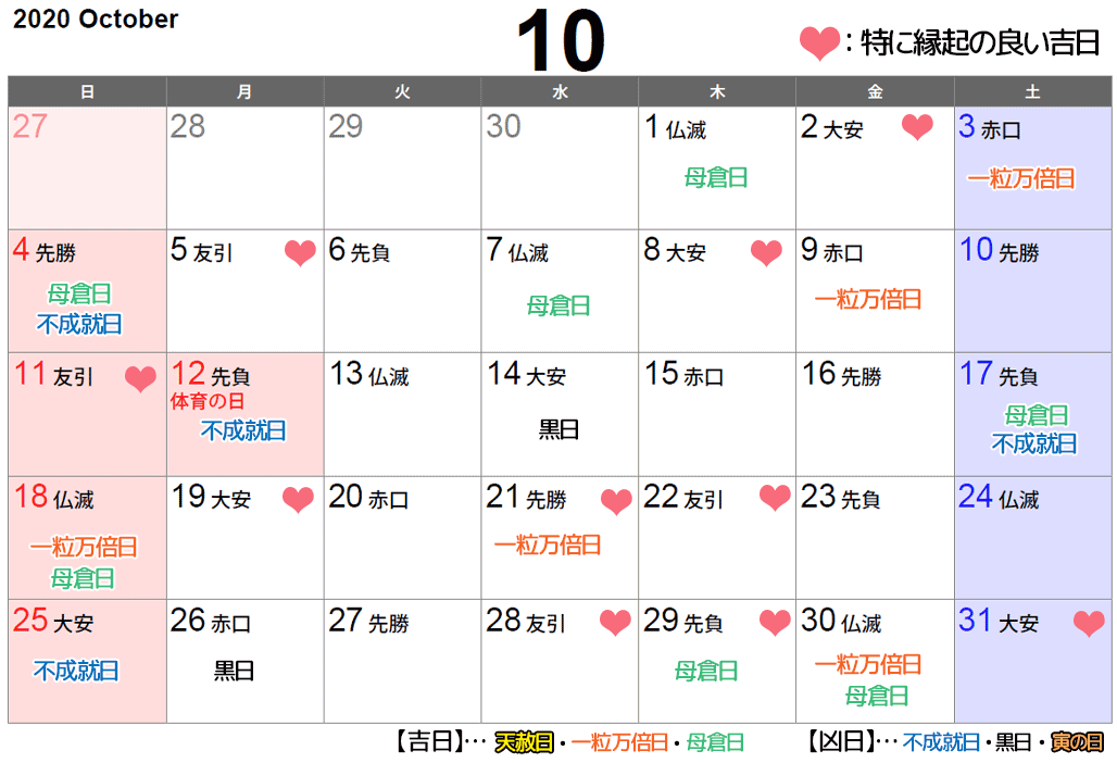 2020年10月の六輝・天赦日カレンダー　結婚式の縁起のいい日が簡単にわかる！