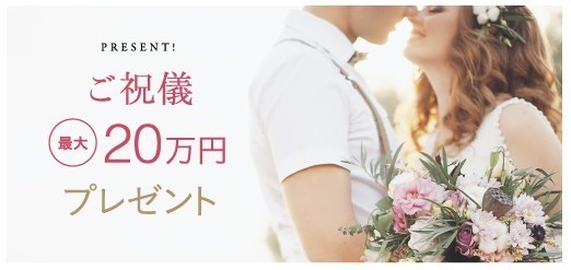 結婚スタイルマガジン　ご祝儀最大20万円プレゼントキャンペーン！