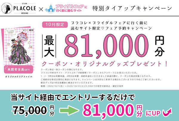 年10月 プラコレウェディングと当サイトのタイアップキャンペーン実施中 最大8万1千円分の一休クーポンが貰えます ブライダルフェアに行く前に読むサイト 式場選びや結婚準備で後悔しないためのコツ 注意点