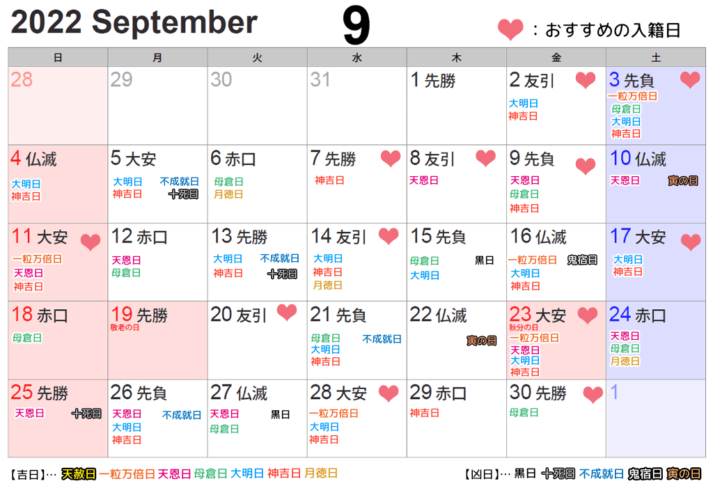 2022年9月入籍吉日・凶日カレンダー。縁起の良い日がひと目で分かる。