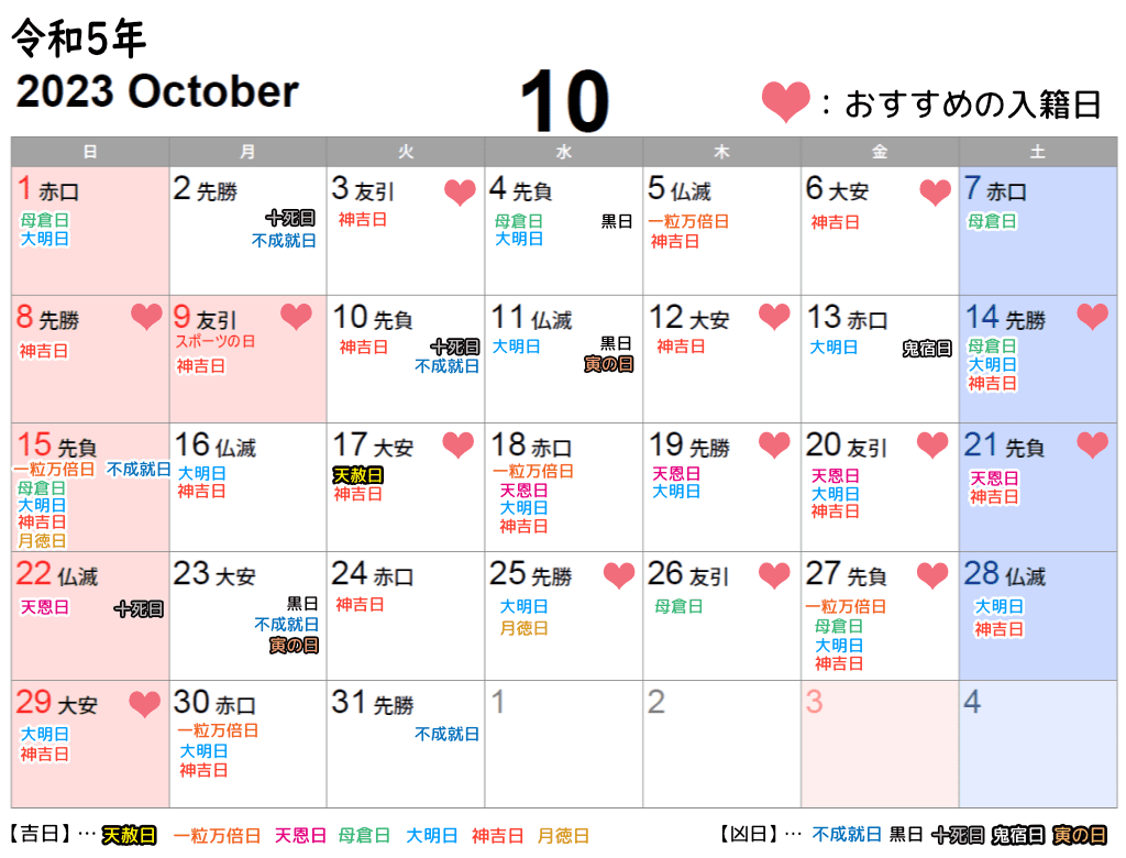 2023年10月縁起カレンダー。吉日、凶日がひと目で分かる！