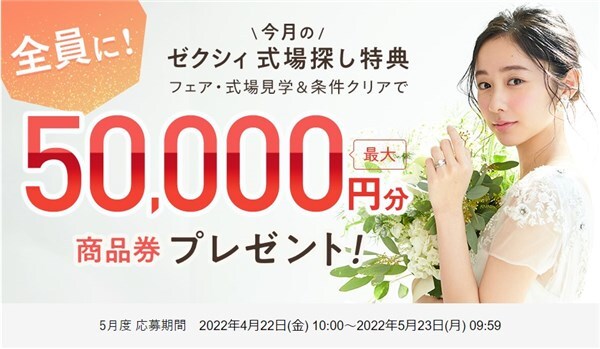 ゼクシィ式場探しキャンペーン 2022年5月　全員に50,000円分の商品券が貰える！