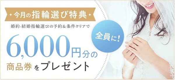 2022年6月ゼクシィ婚約・結婚指輪キャンペーン　6.,000円分の商品券プレゼント