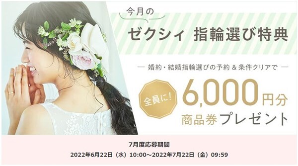 2022年7月ゼクシィ婚約・結婚指輪キャンペーン　6.,000円分の商品券プレゼン