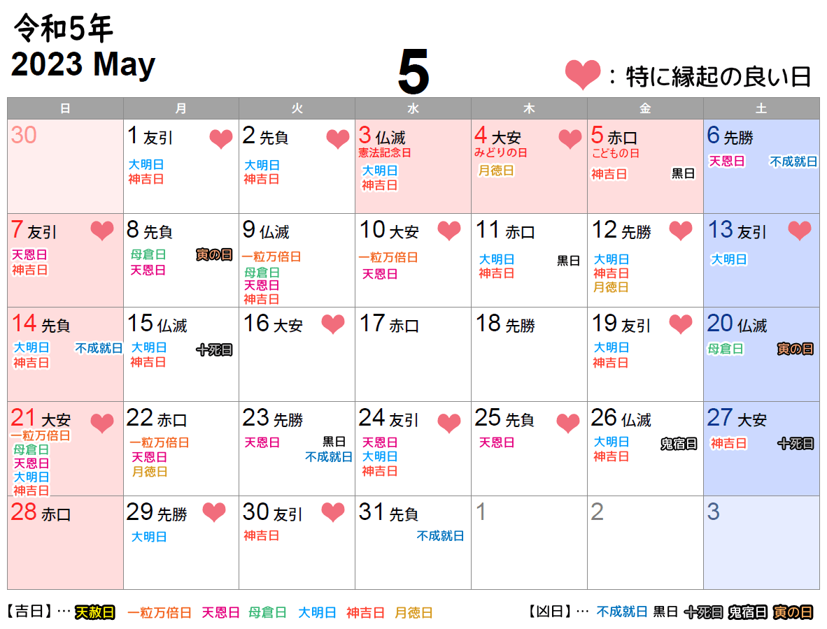 2023年5月挙式日としてオススメの縁起の良い日カレンダー