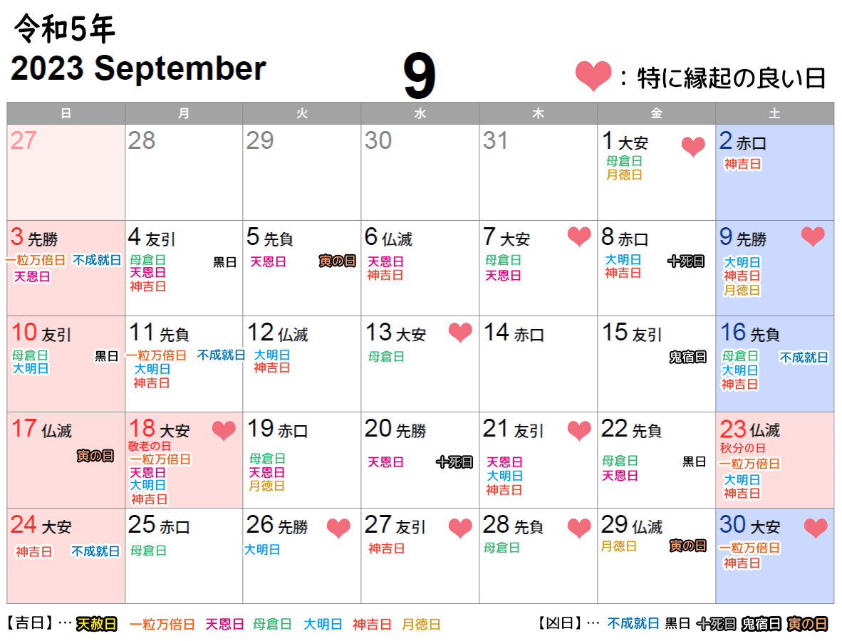 2023年9月挙式日としてオススメの縁起の良い日カレンダー