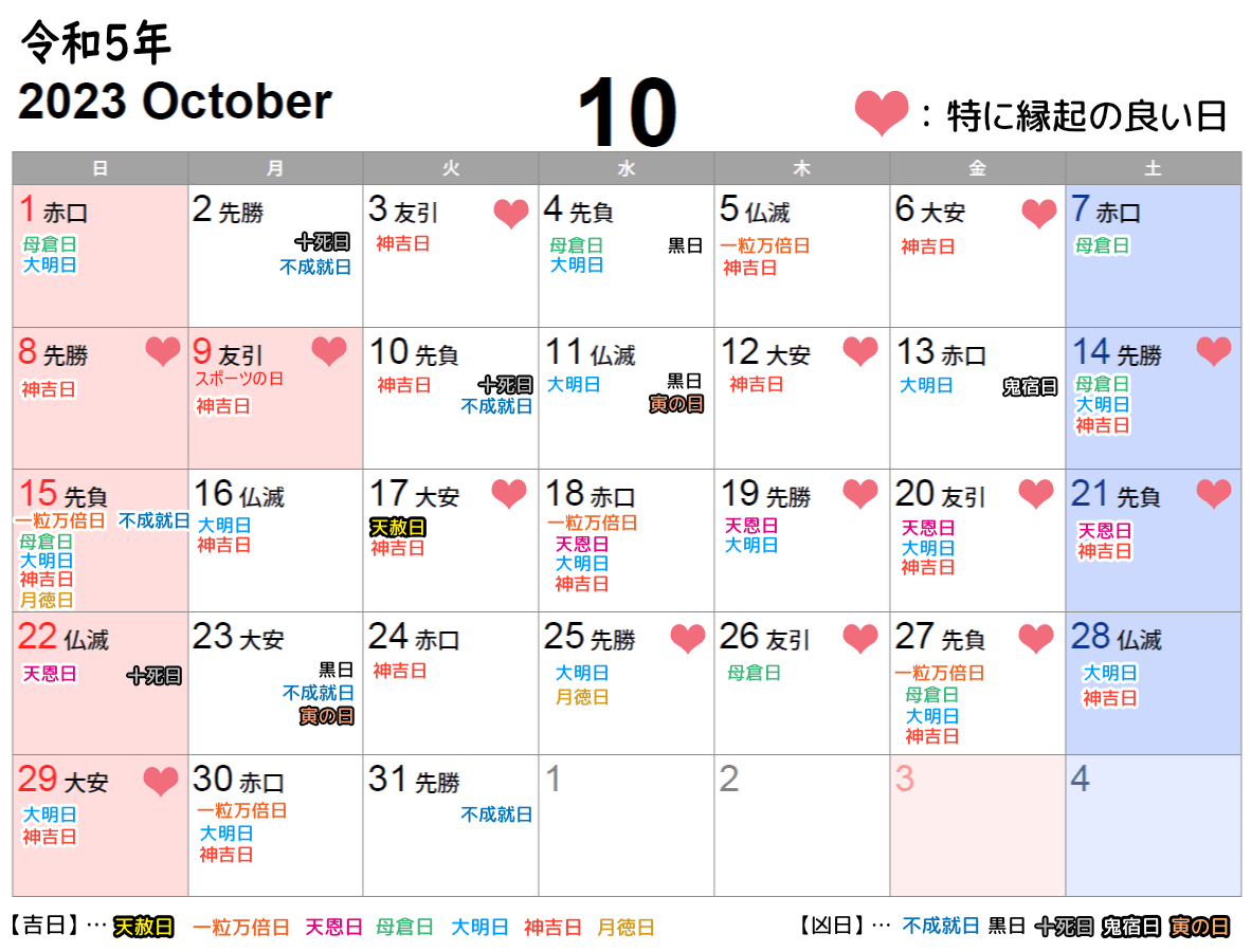 2023年10月挙式日としてオススメの縁起の良い日カレンダー
