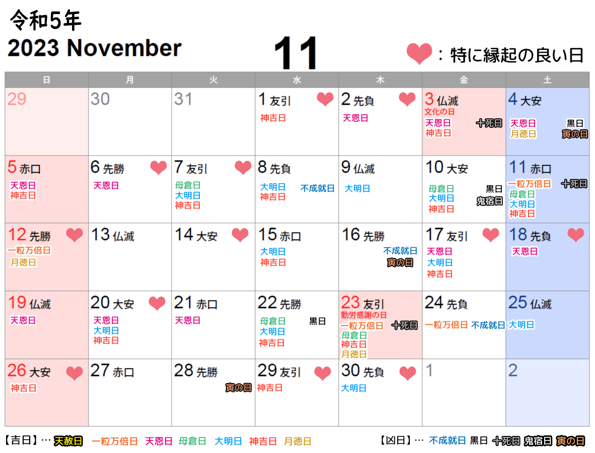 2023年11月挙式日としてオススメの縁起の良い日カレンダー