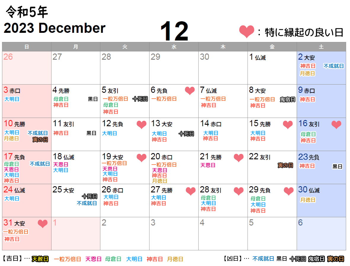 2023年12月挙式日としてオススメの縁起の良い日カレンダー