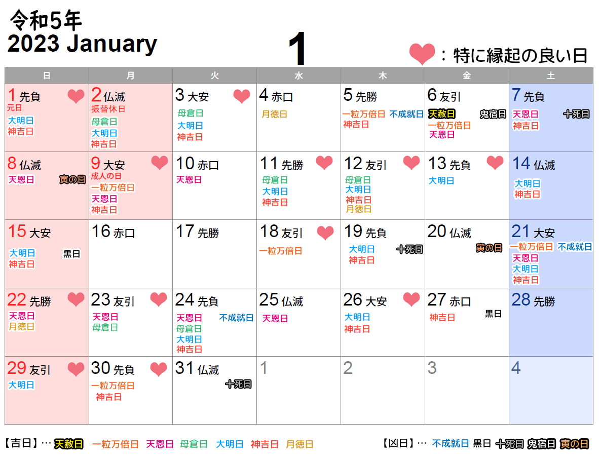 2023年1月挙式日としてオススメの縁起の良い日カレンダー