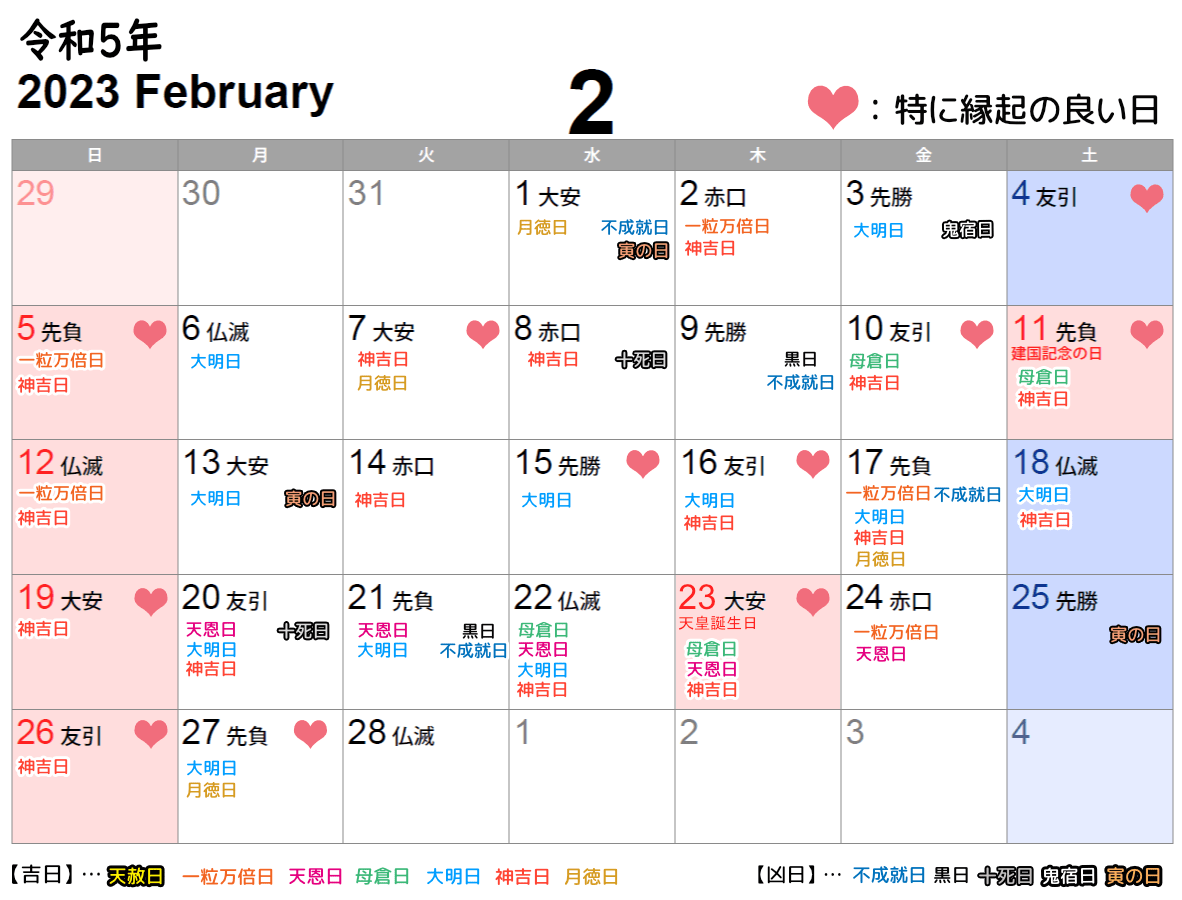 2023年2月挙式日としてオススメの縁起の良い日カレンダー