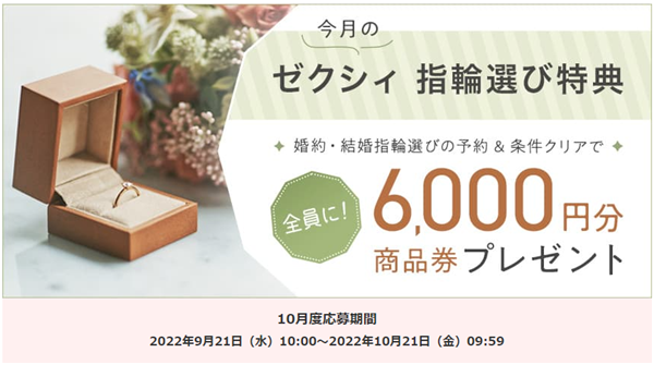 2022年10月度　ゼクシィ婚約・結婚指輪キャンペーン　6,000円分の商品券プレゼント