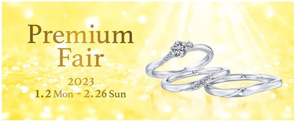 銀座ダイヤモンドシライシ　Premium Fair 開催。2023年1月2日（月）～2月26日（日）
