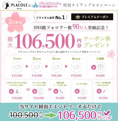 エントリー期限2023年3月31日まで。プラコレウェディングと当サイトのタイアップキャンペーン。式場見学などで最大106,500円分のギフト券プレゼント