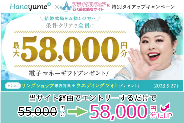 2023年8月】ハナユメで最大58,000円分のギフト券が貰える当サイトとの