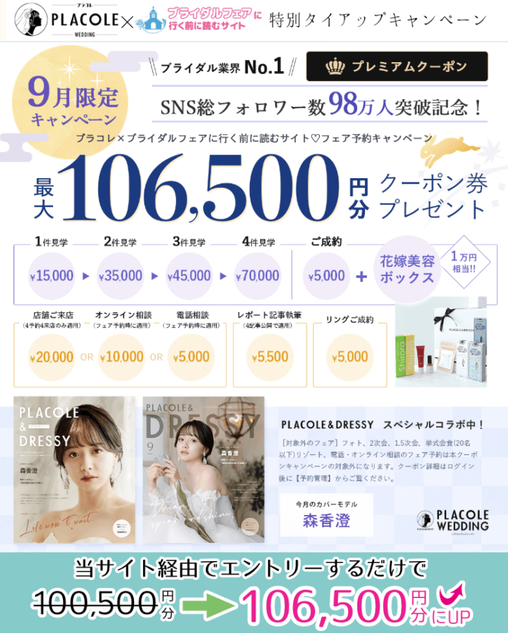 開催期限2023年9月30日まで　プラコレウェディングと当サイトのタイアップキャンペーン。条件クリアで最大で106,500円分の一休クーポンが貰えます。