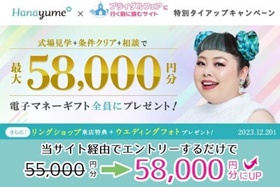 当サイトとハナユメがタイアップ。条件クリアでプレゼント！ハナユメの式場探し応援キャンペーン開催中 エントリー期間 2023/9/28(木)～2023/12/20(水)