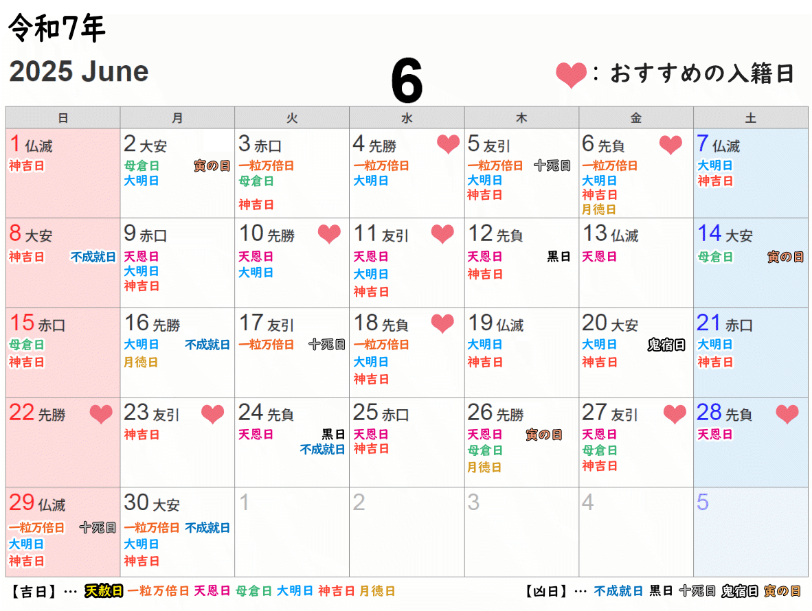 2025年6月の吉日・凶日カレンダー（おすすめの入籍日カレンダー）