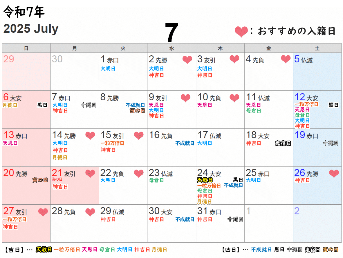 2025年7月の吉日・凶日カレンダー（入籍おすすめ日）