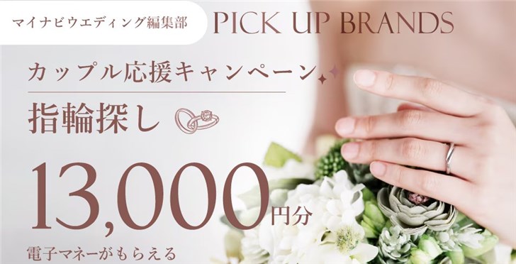 マイナビウエディング　指輪キャンペーン　来店予約で最大1.3万円のギフト券がもらえる