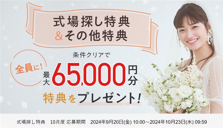 ゼクシィ 式場探し特典　10月度 応募期間 2024年9月20日(金) 10:00～2024年10月23日(水) 09:59