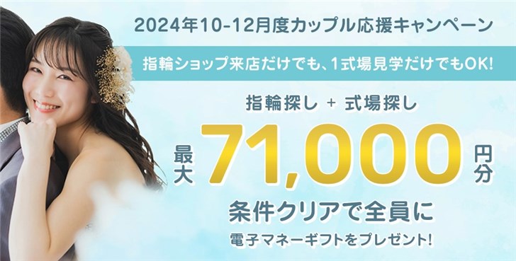 マイナビウエディング 2024年10-12月度カップル応援キャンペーン