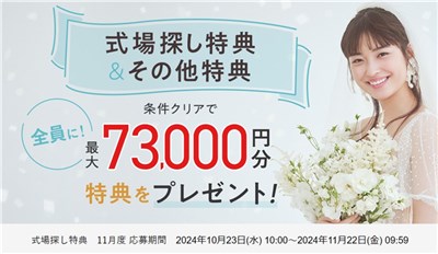 ゼクシィ式場探し特典＆その他特典 11月度応募期間2024年10月23日(水)10:00～2024年11月22日(金)9:59