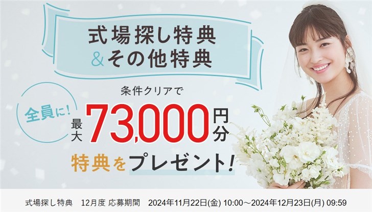 ゼクシィ式場探し特典　12月度 応募期間 2024年11月22日(金) 10:00～2024年12月23日(月) 09:59